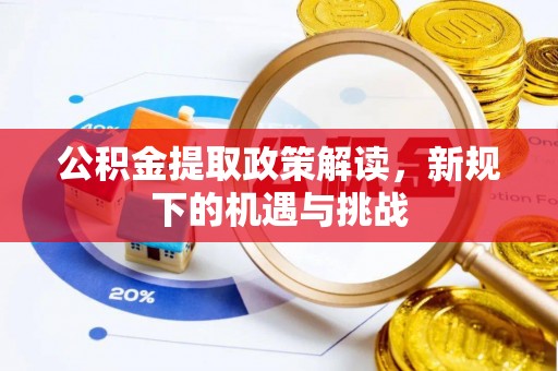 西林公积金提取政策解读，新规下的机遇与挑战