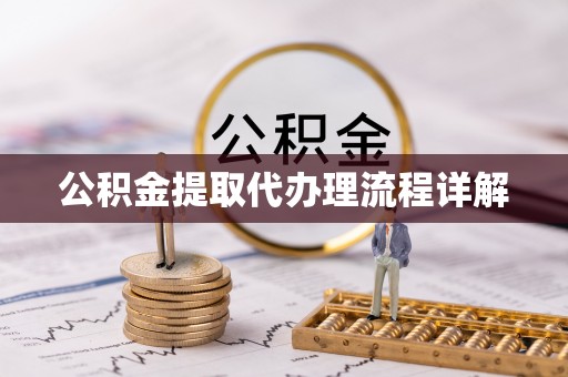 西林公积金提取代办理流程详解