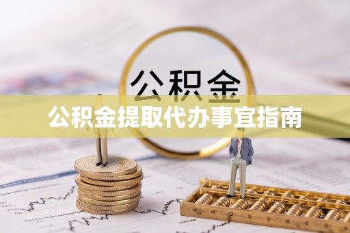 西林公积金提取代办事宜指南