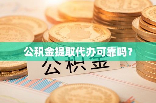 西林公积金提取代办可靠吗？