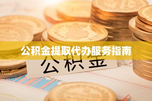 西林公积金提取代办服务指南