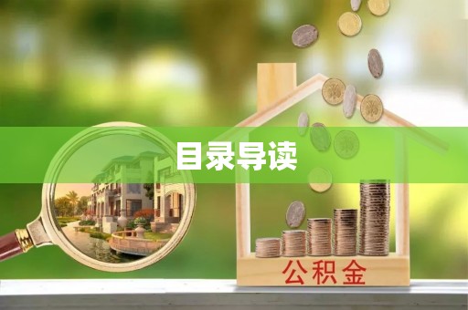 西林目录导读