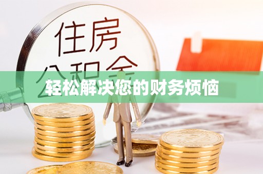 西林轻松解决您的财务烦恼