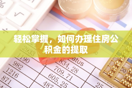 西林轻松掌握，如何办理住房公积金的提取