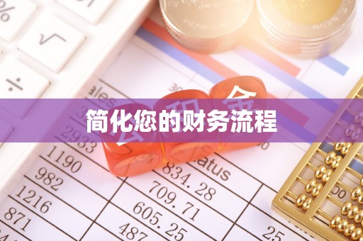西林简化您的财务流程