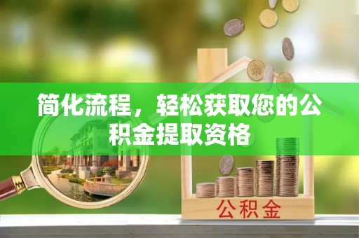西林简化流程，轻松获取您的公积金提取资格