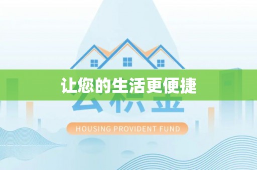 西林让您的生活更便捷