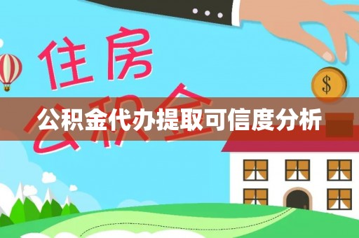 西林公积金代办提取可信度分析