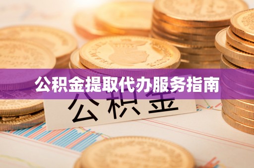 西林公积金提取代办服务指南