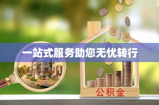 西林一站式服务助您无忧转行