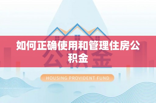 西林如何正确使用和管理住房公积金