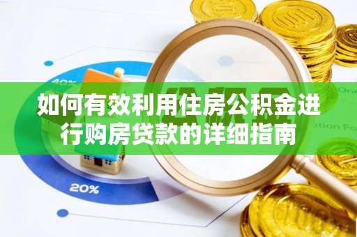 西林如何有效利用住房公积金进行购房贷款的详细指南