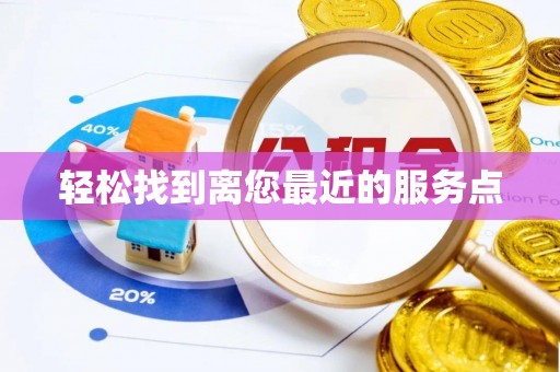 西林轻松找到离您最近的服务点