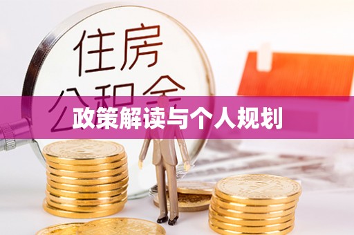 西林政策解读与个人规划