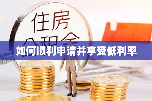 西林如何顺利申请并享受低利率