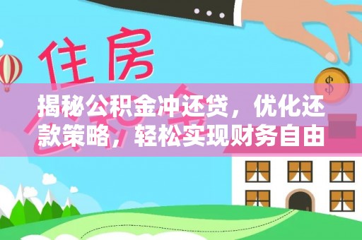 西林揭秘公积金冲还贷，优化还款策略，轻松实现财务自由