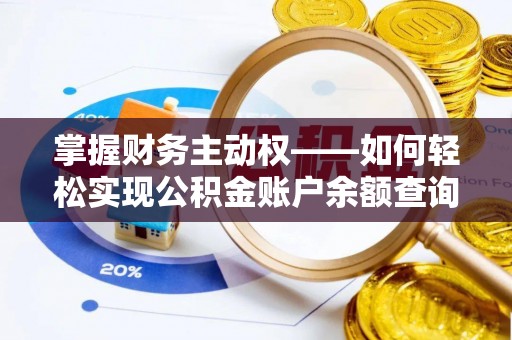西林掌握财务主动权——如何轻松实现公积金账户余额查询